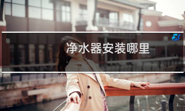 净水器安装哪里