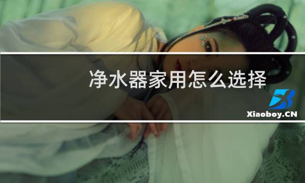 净水器家用怎么选择