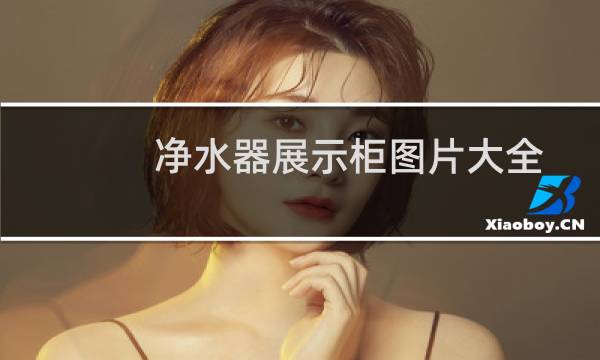 净水器展示柜图片大全