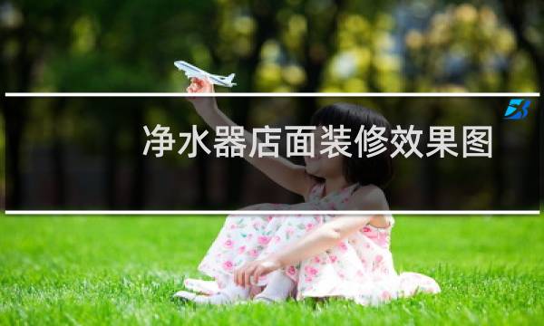 净水器店面装修效果图