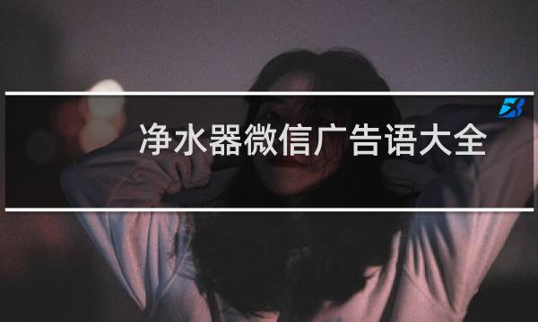 净水器微信广告语大全