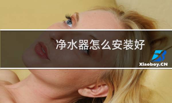 净水器怎么安装好