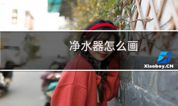 净水器怎么画