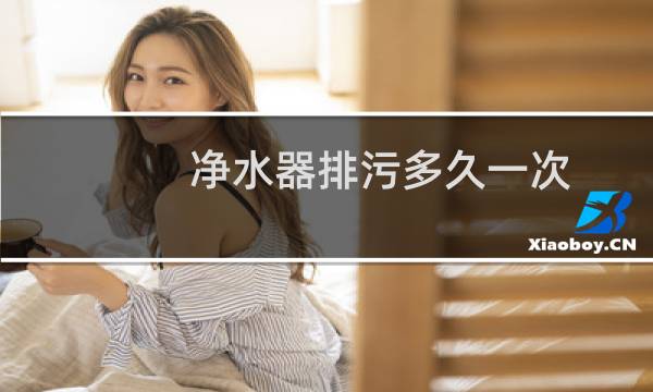 净水器排污多久一次