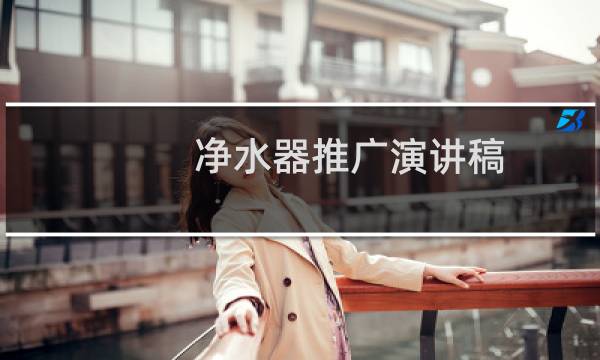 净水器推广演讲稿