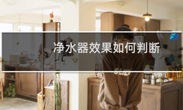 净水器效果如何判断
