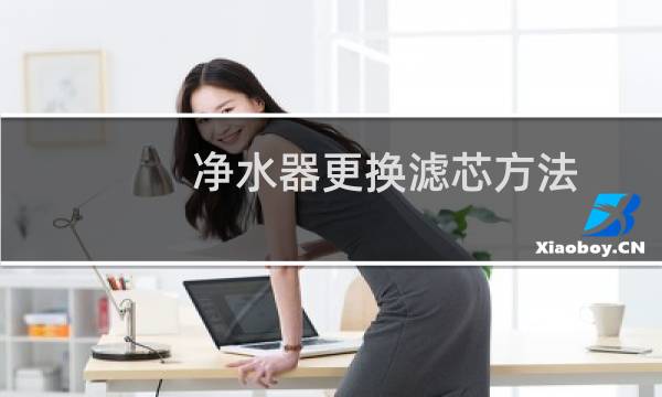 净水器更换滤芯方法