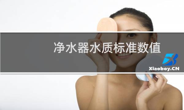 净水器水质标准数值
