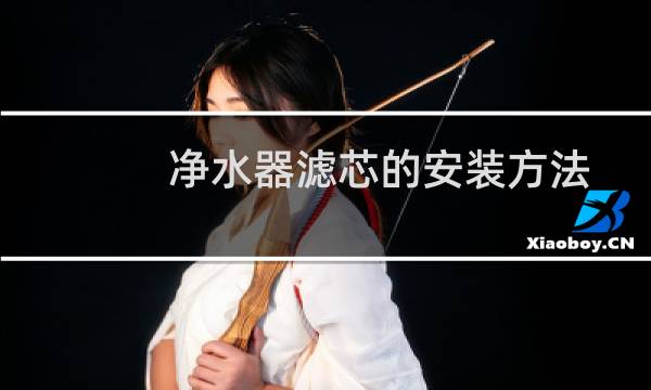 净水器滤芯的安装方法