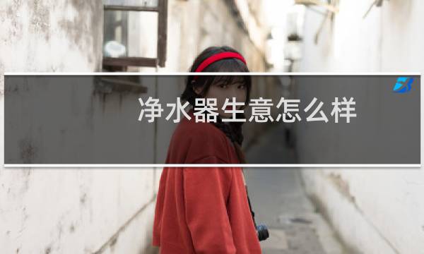 净水器生意怎么样