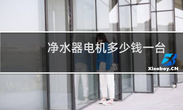净水器电机多少钱一台