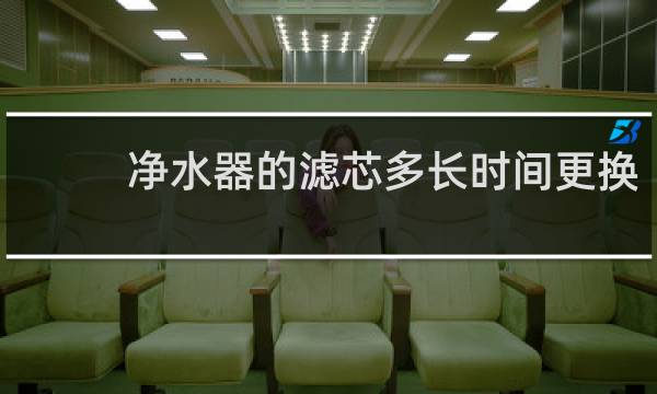 净水器的滤芯多长时间更换