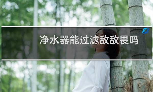 净水器能过滤敌敌畏吗