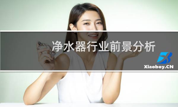 净水器行业前景分析