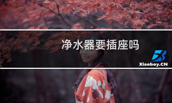 净水器要插座吗