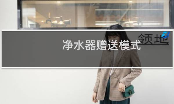 净水器赠送模式