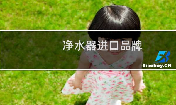 净水器进口品牌