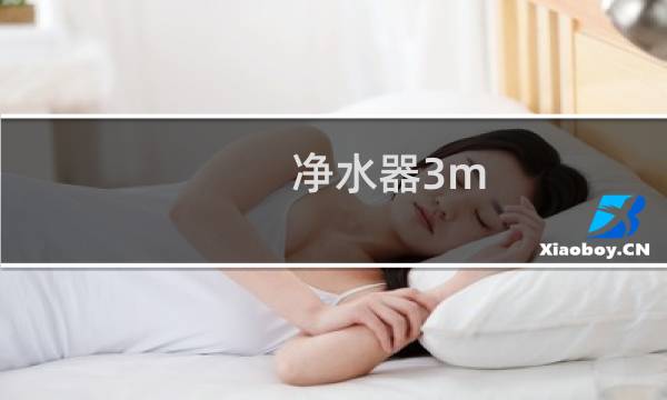 净水器3m 多久更换