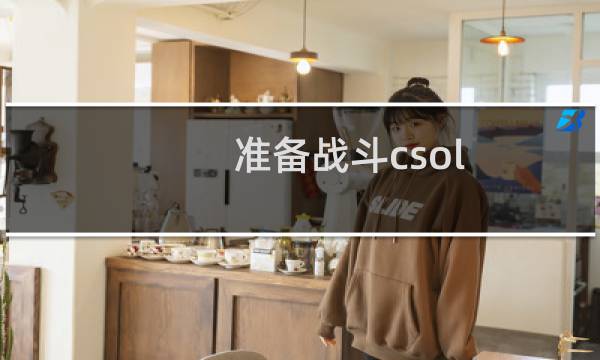 准备战斗csol