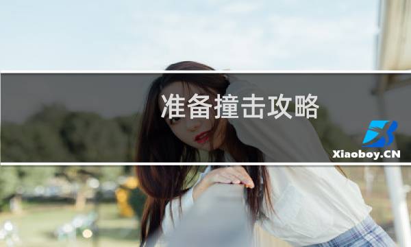 准备撞击攻略