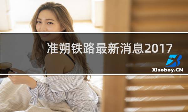 准朔铁路最新消息2017