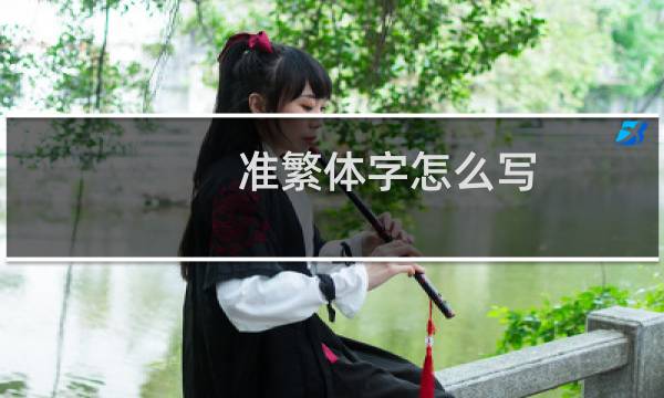 准繁体字怎么写