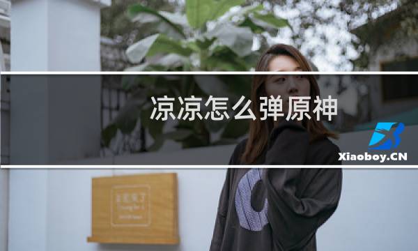 凉凉怎么弹原神