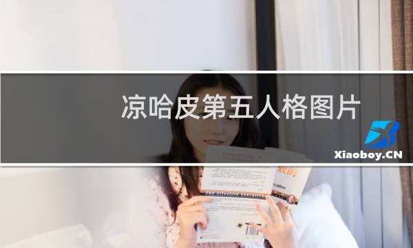 凉哈皮第五人格图片