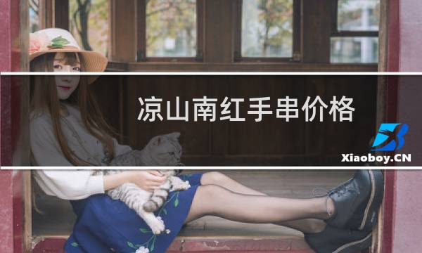 凉山南红手串价格