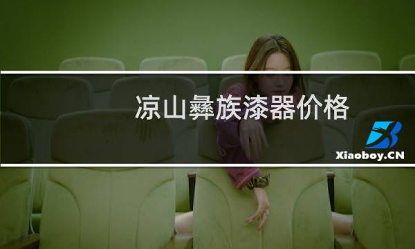 凉山彝族漆器价格