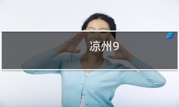 凉州9 攻略