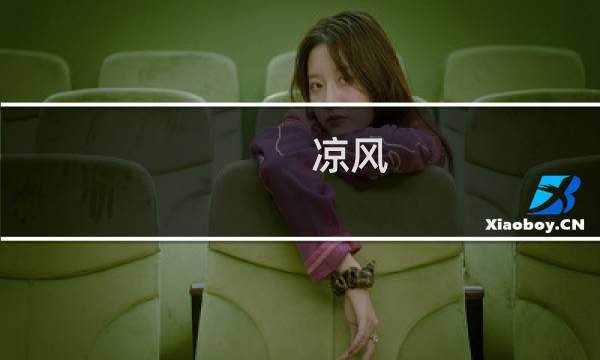 凉风 攻略