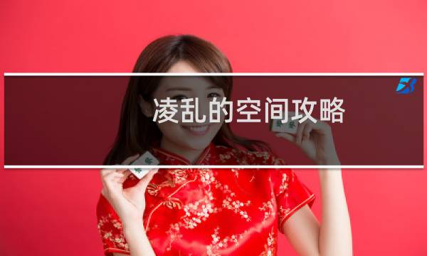 凌乱的空间攻略