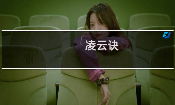 凌云诀 游戏攻略