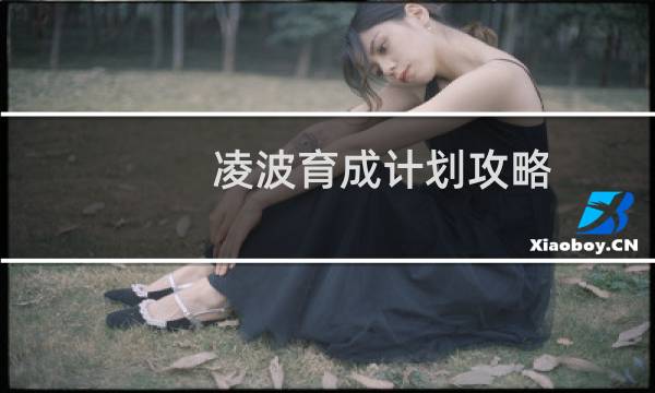 凌波育成计划攻略