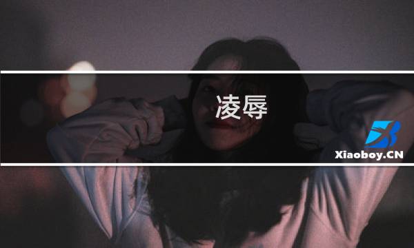 凌辱 攻略