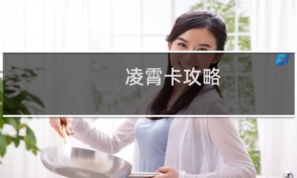 凌霄卡攻略
