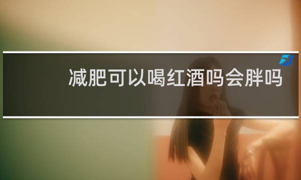 减肥可以喝红酒吗会胖吗