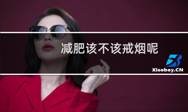 减肥该不该戒烟呢