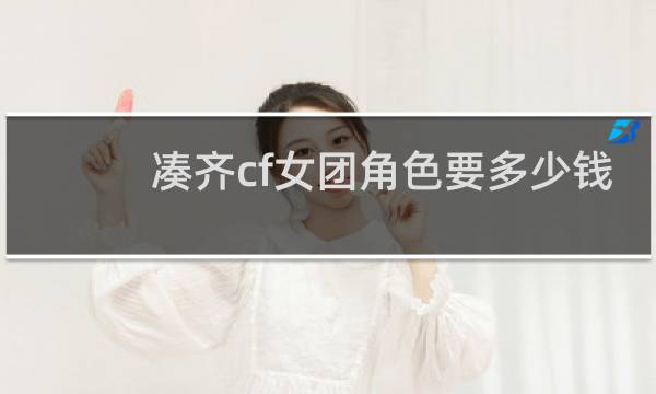 凑齐cf女团角色要多少钱