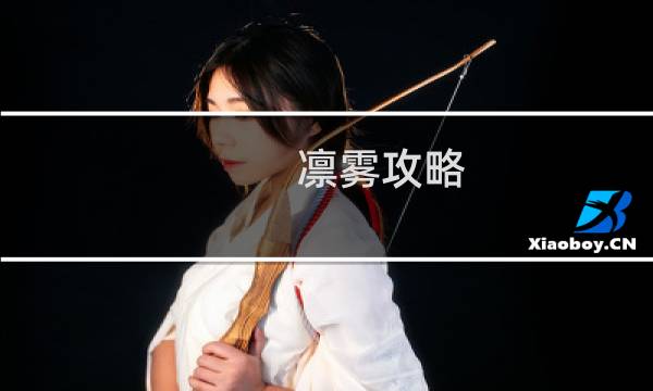 凛雾攻略