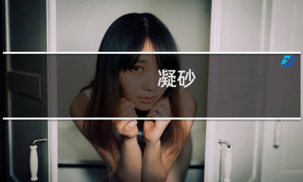 凝砂 攻略