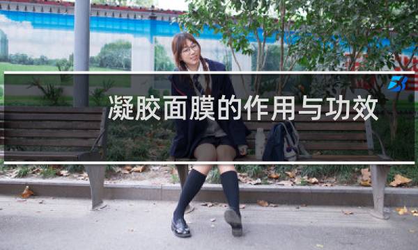凝胶面膜的作用与功效
