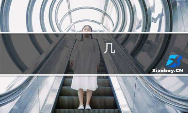 几 搬家好