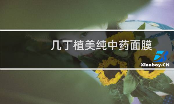 几丁植美纯中药面膜