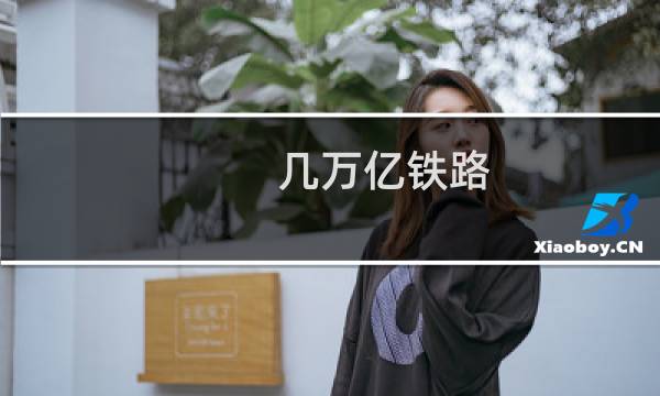 几万亿铁路