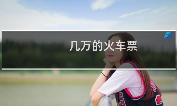 几万的火车票