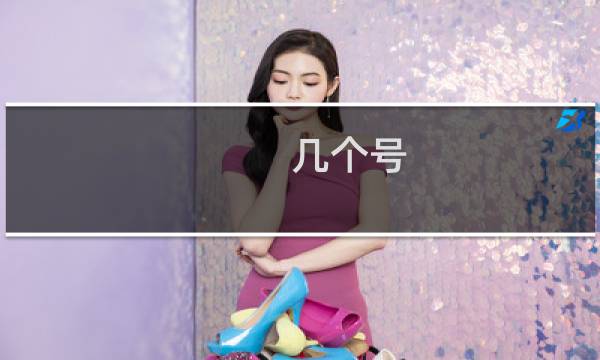 几个号 剑网3