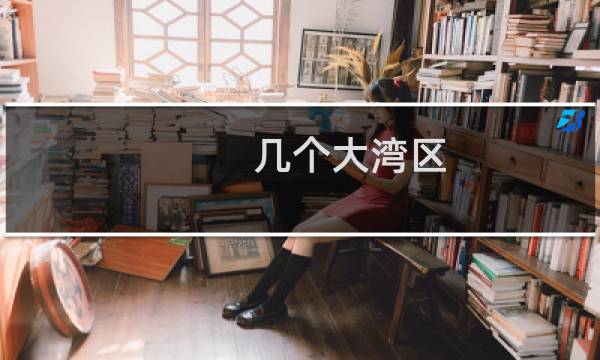 几个大湾区