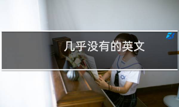 几乎没有的英文
